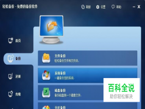 轻松搞定备份win10 C盘