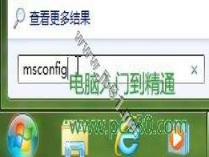 巧设msconfig 让Windows7系统启动更快一步[图文方法介绍]