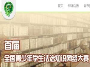 青少年普法网力高答题大赛比赛城市有哪些