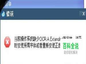 缺少OCR A Extended字体怎么办？XP怎么装字体库