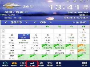人生日历:全自动刷火车票教程