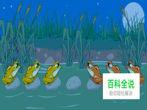 青蛙过河的玩法？