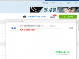 群文件下载时出现下载失败，无法下载的解决方法