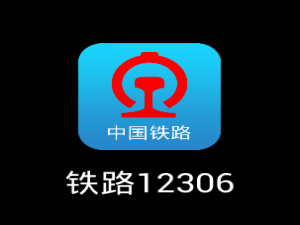全新铁路12306手机客户端2.0版正式发布:焕然一新(附下载地址)