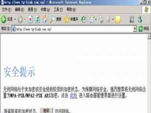 取消TP-LINK安全提示如何先设置好加密