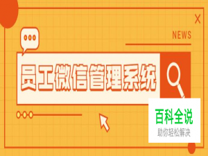 企业员工微信管理系统是否能有效提升工作效率，解决资源流失等问题？