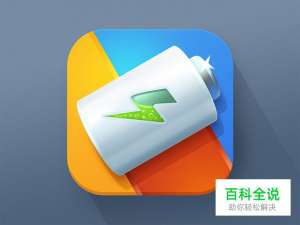 轻质感电池ICON【做作业】