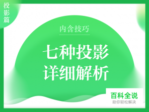 七种投影详细解析（内含技巧）