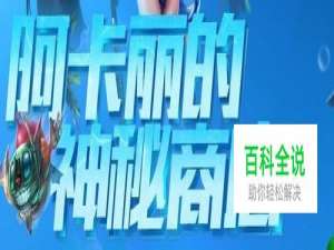 S5阿卡丽神秘商店怎么参与；神秘钥匙如何获得