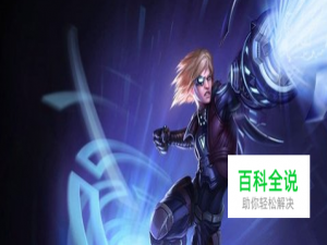 s6英雄联盟uzi超神EZ天赋符文怎么带