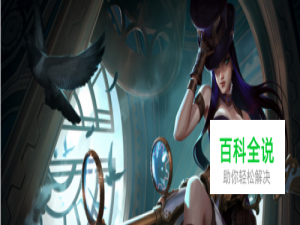 S6英雄联盟女警天赋加点、符文推荐及出装推荐