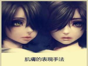 SAI动漫CG人物的肌肤的表现手法及思路