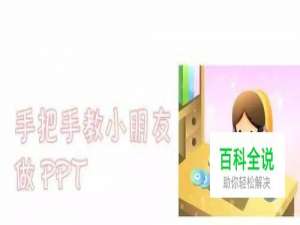 手把手教小朋友做PPT