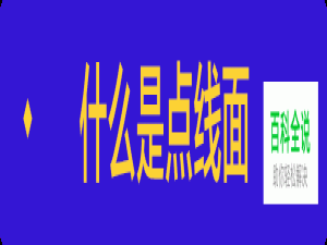 深度解密：设计中的点线面