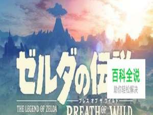 塞尔达传说荒野之介绍|第一座塔|4个试炼之祠