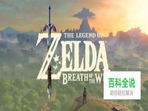 塞尔达传说：荒野之息4个大妖精泉的位置介绍