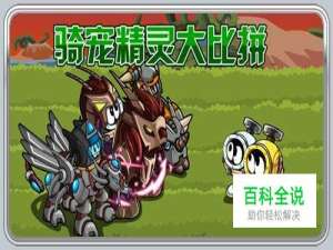 赛尔号，怎样参加骑宠比赛？