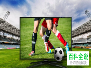 收费直播内容免费观看方法