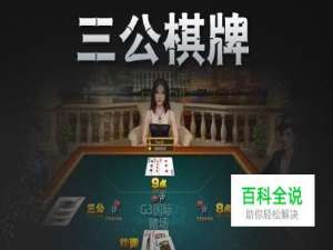 三公攻略玩法