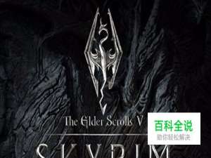 上古卷轴5：天际教你如何快速升级（上）