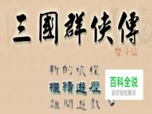 三国群侠传攻略