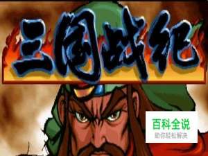 三国战记怎么调出诸葛亮