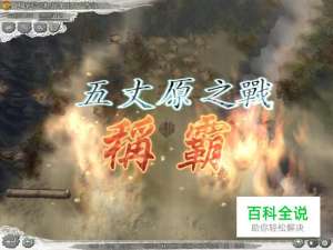 三国志11威力加强版五丈原之战制霸攻略