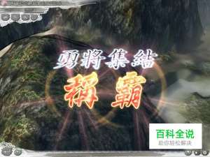 三国志11威力加强版勇将集合攻略