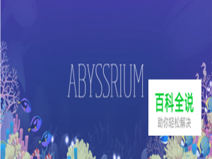 深海水族馆隐藏鱼攻略