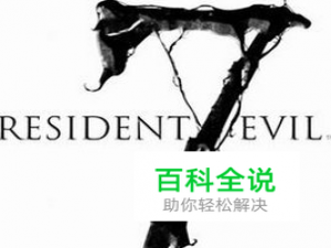 生化危机7怎么改中文