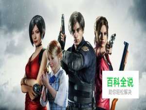 生化危机2重制版 狮子雕像密码是多少？