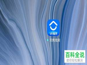 手机贝壳找房中怎么使用VR功能看房