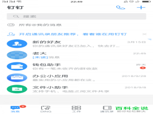 手机钉钉app共享手机号的好友列表在哪查到