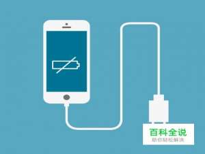 手机低电量充电图如何用ai软件制作