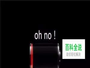 手机关掉这三个功能超级省电