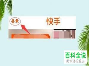 手机快手app如何购买付费内容