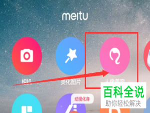 手机里的美图秀秀如何去掉脸上的痘痘、斑点