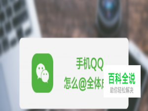 手机qq怎么@全体成员