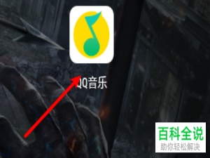 手机QQ音乐中的播放页截屏分享功能如何关闭