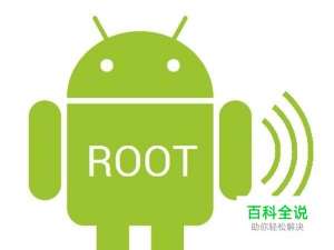 手机ROOT后如何还原 删除ROOT权限方法