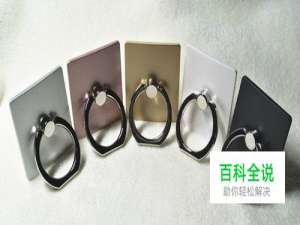 手机上的指环怎样卸下来