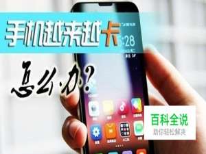 手机越来越卡了，怎么办？