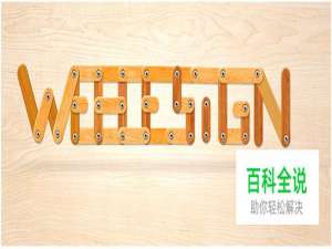 设计源于生活！PS打造木质折叠衣架字体