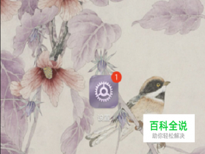 手机桌面设置图标有个红色1怎么去掉