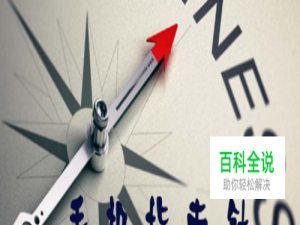 手机指南针怎么用