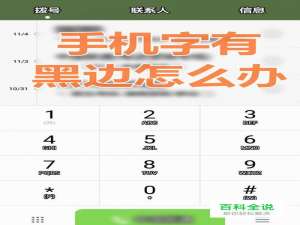 手机字体有黑边怎么去掉，手机字变粗黑怎么恢复