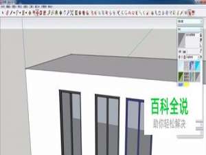 SketchUp如何设置自动开洞的门窗