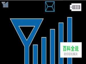 双卡双待手机如何看自己的手机信号