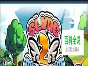 史莱姆大战蘑菇2的游戏攻略