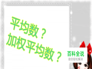 什么是加权平均数，加权平均数与平均数有何区别